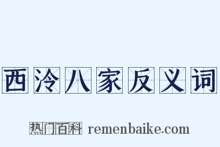 西泠八家反义词是什么意思的图片